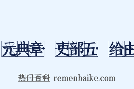 元典章·吏部五·给由是什么意思的图片